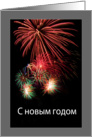 Happy New Year in Russian С новым годом - Fireworks card