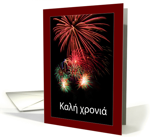 Happy New Year in Greek   - Fireworks card (852947)