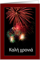 Happy New Year in Greek   - Fireworks card