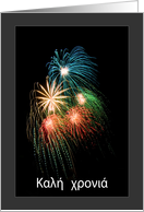 Happy New Year in Greek   - Fireworks card