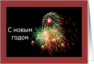 Happy New Year in Russian С новым годом - Fireworks card