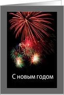 Happy New Year in Russian С новым годом - Fireworks card