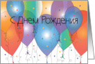 Happy Birthday in Russian with Colorful Balloons card