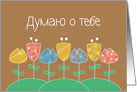 Thinking of You in Russian with Colorful Flowers card