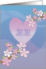 Chinese Thank You, Cherry Blossoms & Chinese Characters card