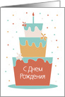 Birthday with Floral Stacked Cake in Hand Lettered Russian card