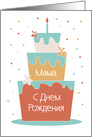 Birthday for Mother in Russian, with Tall Stacked Birthday Cake card