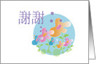 Chinese Thank you card with Hand lettered Characters and Flowers card