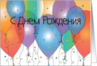 Happy Birthday in Russian with Colorful Balloons card