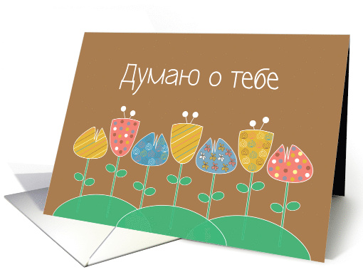 Thinking of You in Russian with Colorful Flowers card (1070715)