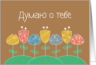 Thinking of You in Russian with Colorful Flowers card