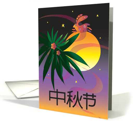 Chinese Mid-Autumn Festival in Chinese, Moon and Silk card (1296906)