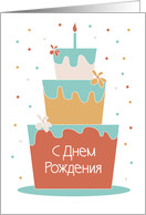 Birthday with Floral Stacked Cake in Hand Lettered Russian card
