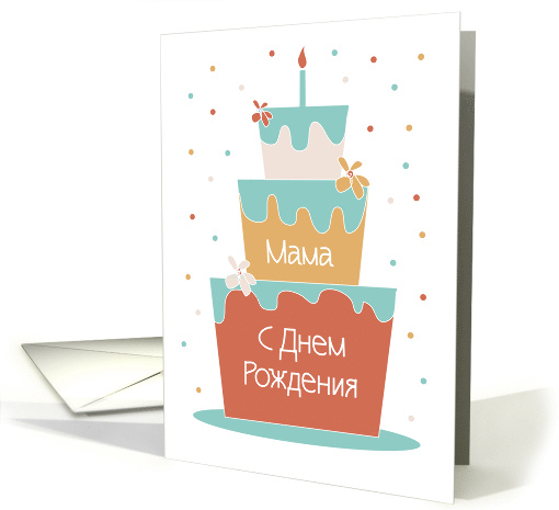 Birthday for Mother in Russian, with Tall Stacked Birthday Cake card