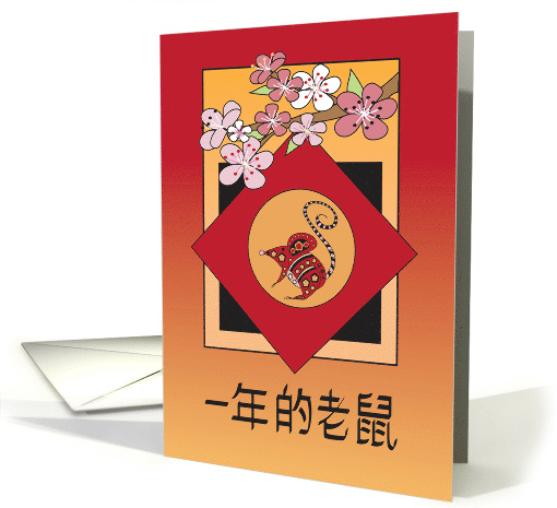 2032 Year of the Rat Chinese New Year, Rat with Chinese... (1574598)