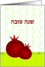 שנה טובה Shanah Tovah Hebrew Pomegranates Jewish New Year greeting card