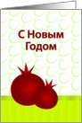 C Новым Годом russian Pomegranates New Year greeting card