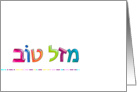 מזל טוב Mazal Tov Hebrew fun 3d-like Congratulations Card