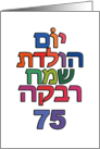 Hebrew Yom Huledet Sameach Rivka 75 - fun Happy Birthday wishes card