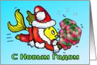 С Новым Годом Russian New Year funny cute Santa Clause Fish card