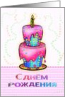 Happy Birthday Russian Big Birthday Cake fun colourful Card