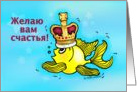 Good Luck In Russian, Fish wearing crown card