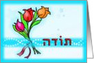 Toda Hebrew Teacher thank you wishes lush flowers on bright blue card