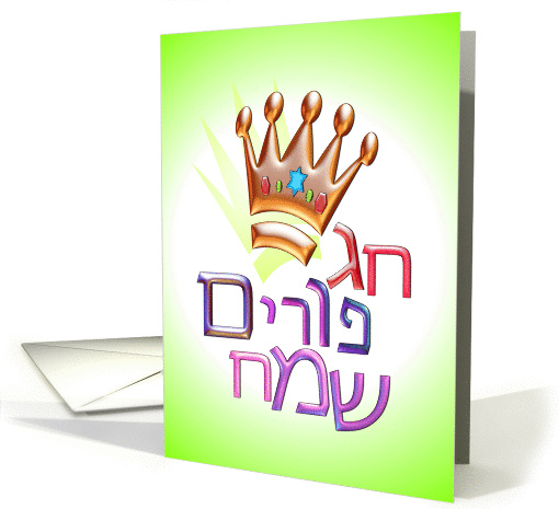 Happy Purim Hebrew פורים... (1037895)