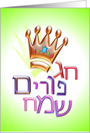 Happy Purim Hebrew פורים שמח fun greeting with crown and star of david card