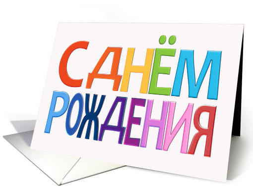 Russian Happy Birthday fun colourful bday card (1063129)