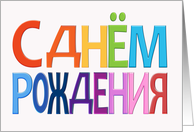 Russian Happy Birthday fun colourful bday Card