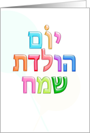 Hebrew Happy Birthday יום הולדת שמח fun colourful 3d-like card