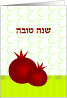 שנה טובה Shanah Tovah Hebrew Pomegranates Jewish New Year greeting card