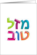 MAZAL TOV Hebrew מזל טוב fun 3d-like Congratulations greeting card