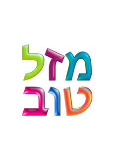 MAZAL TOV Hebrew &...