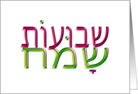 Shavuot Sameach Hebrew Happy Shavuoth greeting card