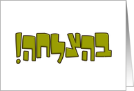Behatzlahah בהצלחה Hebrew Good Luck fun green greeting card