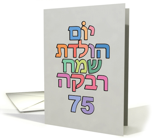 Hebrew Yom Huledet Sameach Rivka 75 - fun Happy Birthday wishes card