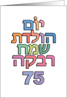 Hebrew Yom Huledet Sameach Rivka 75 - fun Happy Birthday wishes card