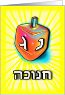 Hanukkah Hebrew dreidel cute fun 3d-like Chanukah card