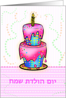 Happy Birthday Hebrew pink fun birthday Cake with greeting card