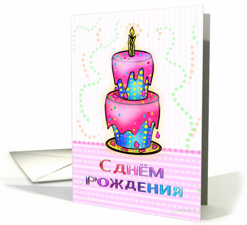 Happy Birthday Russian Big Birthday Cake fun colourful card (891184)