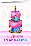 Happy Birthday Russian Big Birthday Cake fun colourful Card