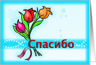 Спасибо Russian Thank you fun colourful flowers drawing card