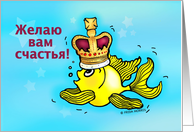 Good Luck In Russian, Fish wearing crown card