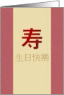Birthday Greeting in Chinese Longevity Character card