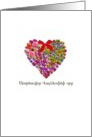 Happy Valentine’s Day in Armenian, A heart filled with flowers card