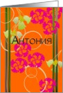 Name day for Antonia written in Bulgarian cyrillic alphabet card