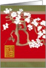 Chinese New Year 2025 Plum Blossoms Chinese Character for Luck card