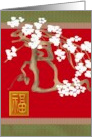 Chinese New Year 2026 Plum Blossoms Chinese Character for Luck card